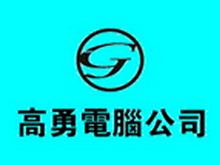 高勇電腦網(wǎng)絡(luò)工程有限責(zé)任公司 專業(yè)計算機網(wǎng)絡(luò)工程解決方案提供商